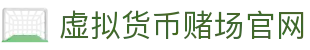 虚拟货币赌场官网 - 首页